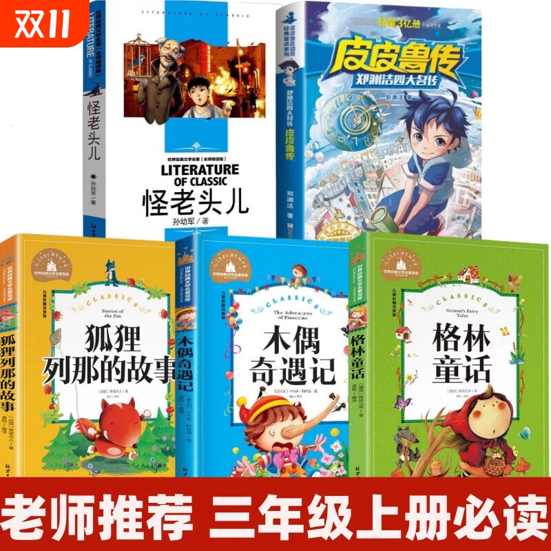三年级上册必读课外书皮皮鲁传郑渊洁怪老头儿木偶奇遇记格林童话狐狸列那的故事