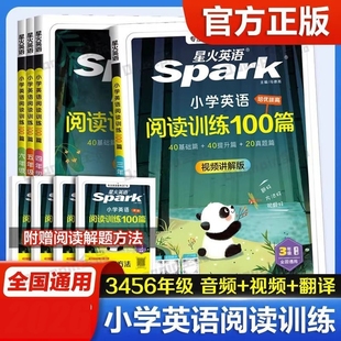2025星火英语小学英语阅读训练100篇听力语文分级阅读组合专项训练3456年级进阶版 提升篇实战提升翻译练习4年级单词每日同步基础