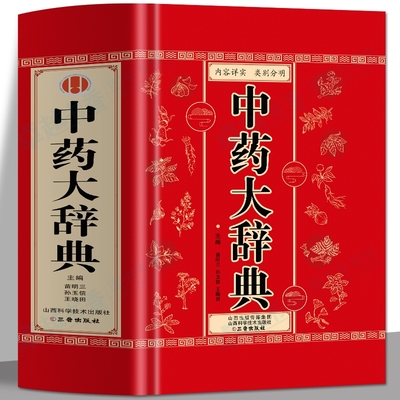 正版中药大辞典医学古籍药典