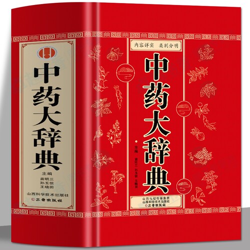 正版中药大辞典医学古籍药典
