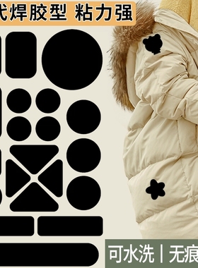 羽绒服补丁贴自粘免缝无痕布贴补衣服贴防水补洞修补修复破洞贴花