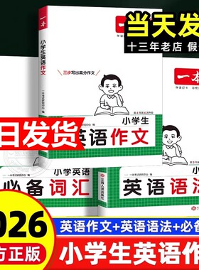 2025一本小学英语必备词汇作文语法小学生必背英语词汇单词作文大全人教小学英语词汇作文速记漫画图解记单词艾宾浩斯记忆全国通用