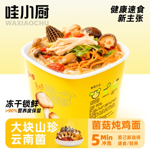 哇小厨菌菇冻干方便面速食米粉桶装泡面云南米线夜宵桶冲泡蘑菇