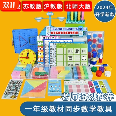 ▶全年级全套数学教具教材同步！