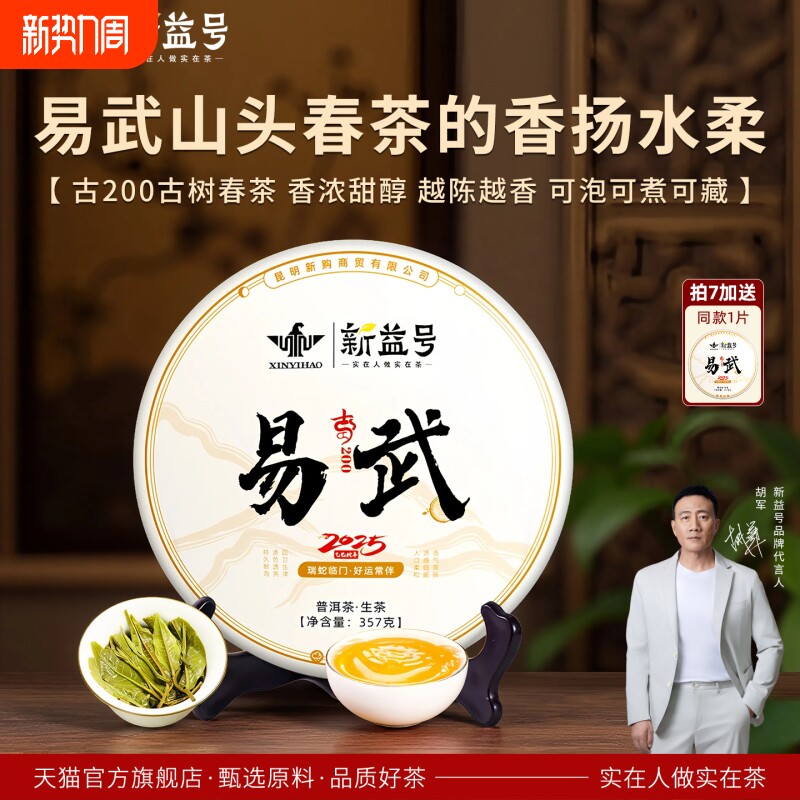 易武普洱茶生茶饼新益号旗舰店正品春茶云南古树茶七子饼茶送礼茶