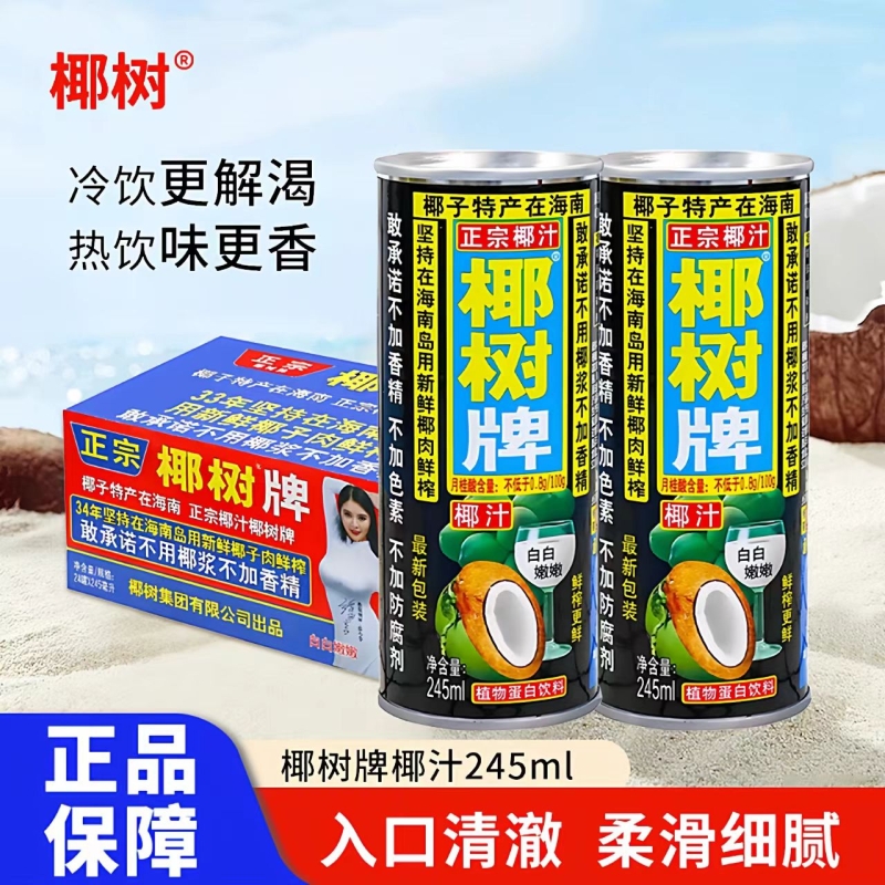 正宗椰树牌椰子汁245m经典罐装海南植物蛋白饮料椰汁盒装生榨鲜榨