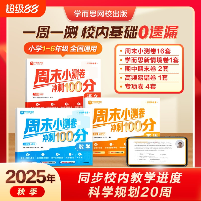 2025【学而思】周末小测卷冲刺100分小学一二三四五六年级上册课本同步专项训练基础知识预习复习同步达标全程检测单元测试卷X