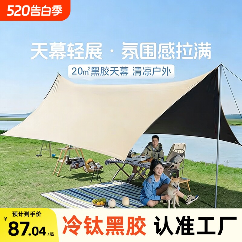 钛银胶天幕帐篷户外大号2026新款桌椅装备露营全遮光防晒遮阳棚