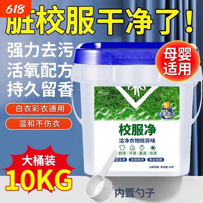 10斤装大桶校服净官方旗舰店正品洗去污渍神器洗衣粉去渍强力桶装