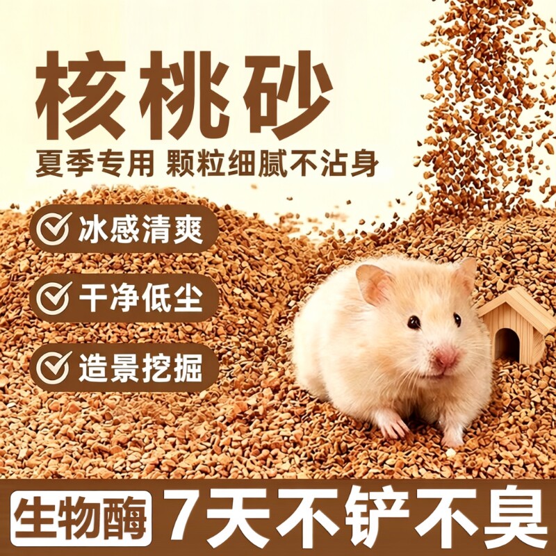 仓鼠核桃砂生物酶除臭颗粒仓鼠夏季造景无尘降温花枝鼠夏天垫料