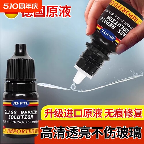 【德国进口原液】汽车玻璃修复剂