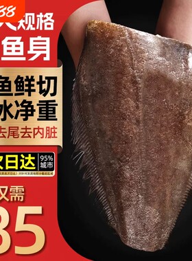 鲽鱼新鲜冷冻碟鱼身非格陵兰特大比目鱼蝶中段整条深海鸦片鱼鱼段