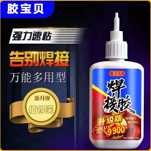 9900胶水强力焊接剂万能通用粘鞋金属陶瓷塑料玻璃速干防水电焊胶修复粘接修补