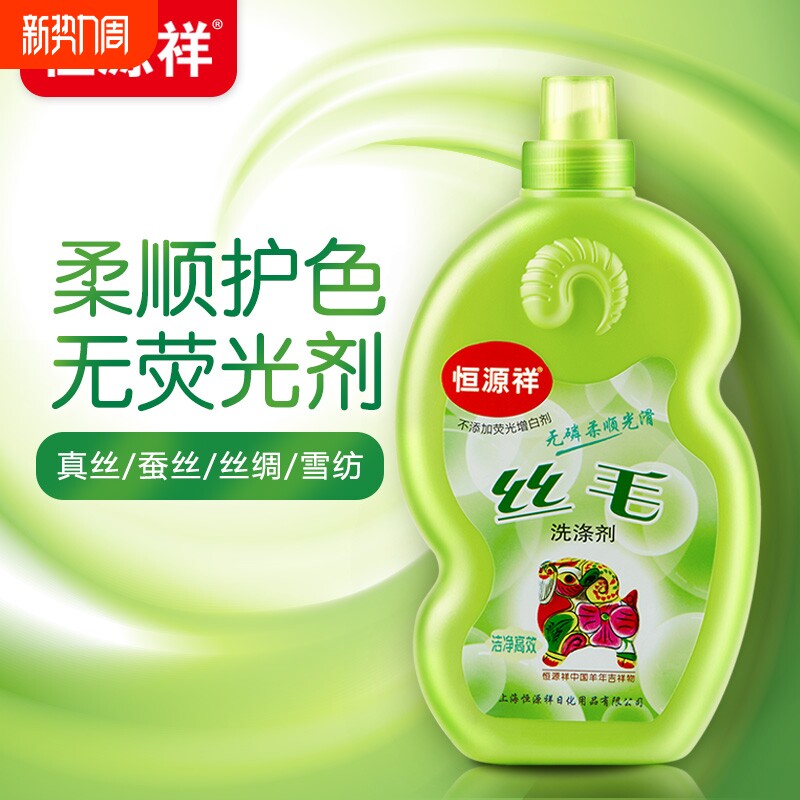 恒源祥真丝洗衣液桑蚕丝专用羊毛洗涤剂羊绒衫大衣丝毛清洗剂丝绸