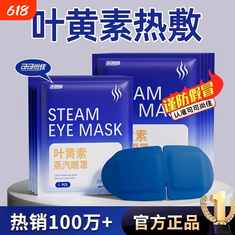 蒸汽热敷眼罩舒缓眼疲劳叶黄素解睡觉遮光男女学生睡眠发热护眼贴