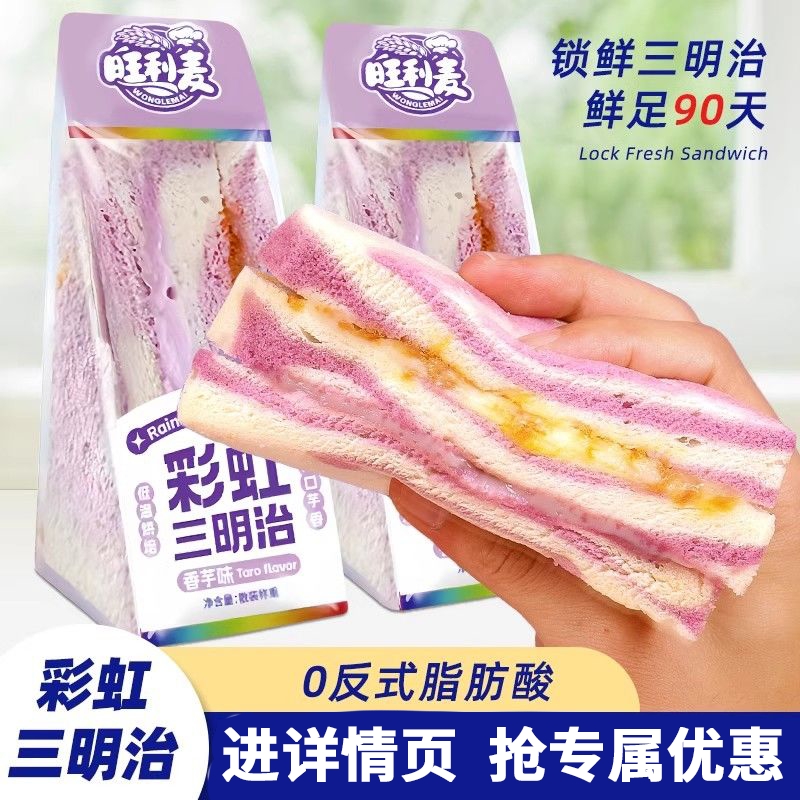 旺利麦早餐香芋芋泥肉松三明治四层代餐面包独立包装吐司糕点西式