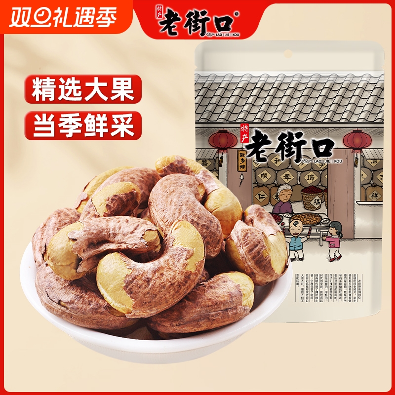 老街口腰果仁加量不加价