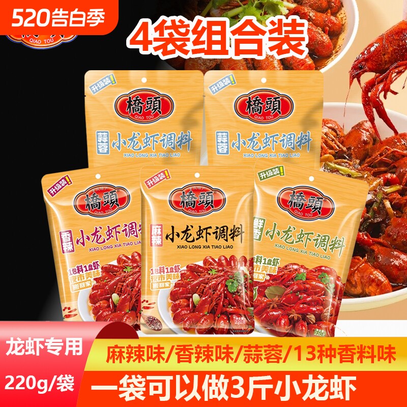 桥头麻辣小龙虾调料220g*4袋香辣蒜蓉炒龙虾虾尾田螺调料26年