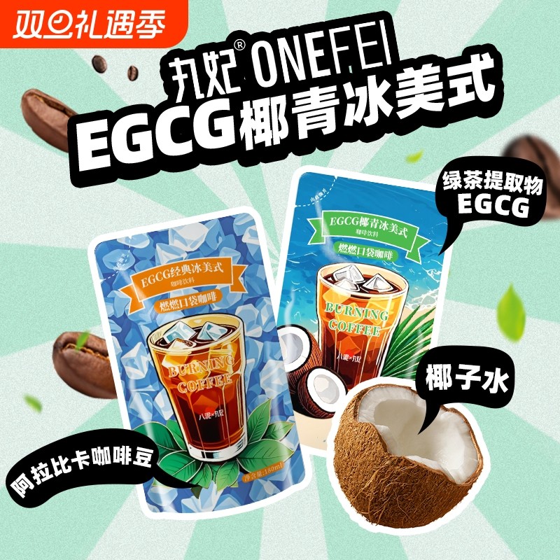 丸妃EGCG即饮经典咖啡椰青冰美式无糖180ml口袋便携袋装黑咖