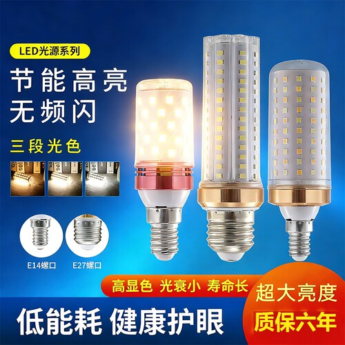 led灯泡节能灯E14小螺口E27玉米灯家用照明超亮吊灯三色变光护眼