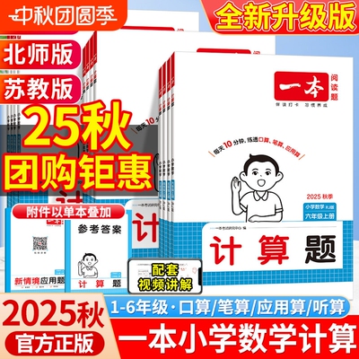 2025秋一本口算计算题能力训练一二年级三四五六年级上册人教版北师苏教小学默写能手计算小达人能力训练100分口算速算大通关2026