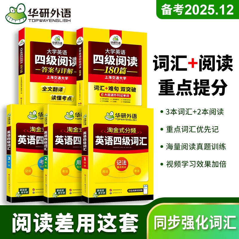 华研外语四级淘金分频词汇阅读