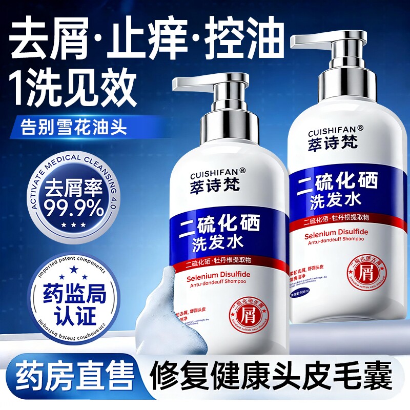 二硫化硒洗头水控油蓬松净止痒去屑洗发水液剂毛囊清洁官方旗舰店