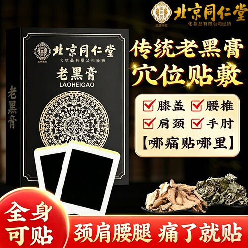 北京同仁堂艾草老黑膏贴颈椎腰间盘突出膝盖关节筋骨疼痛专用贴膏