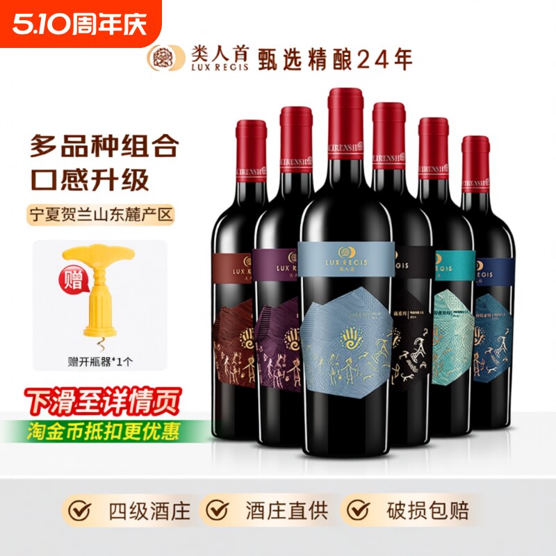 类人首 热卖年货宁夏红酒赤霞珠马瑟兰干红组合750ml*6支装葡