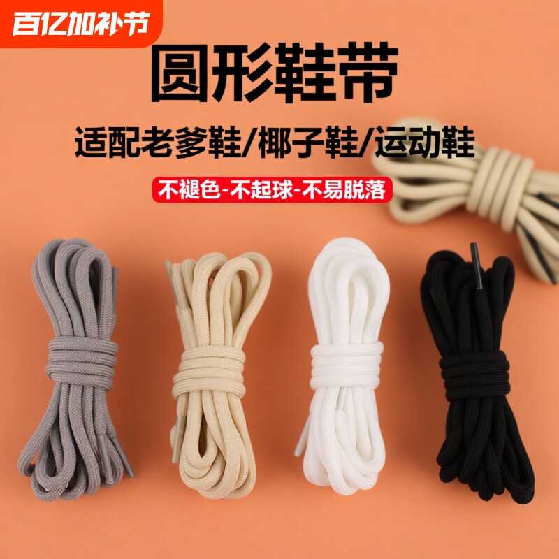 圆形鞋带适配运动篮球鞋休闲运动鞋老爹白色彩色男女黑色鞋绳防滑