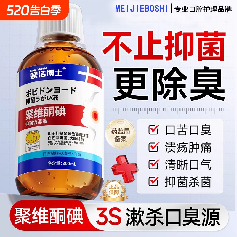 聚维酮碘碘伏漱口水杀菌除口臭牙结石持久留香医用含漱液消牙周炎