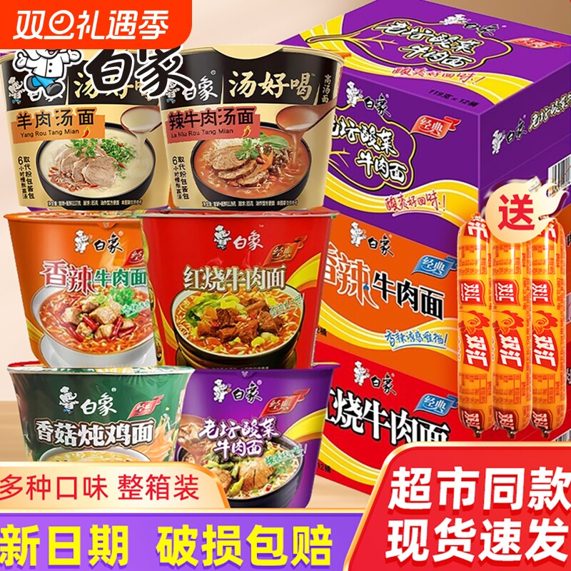 白象|白象经典桶面12桶整箱泡面红烧牛肉面老坛酸菜夜宵充饥速食
