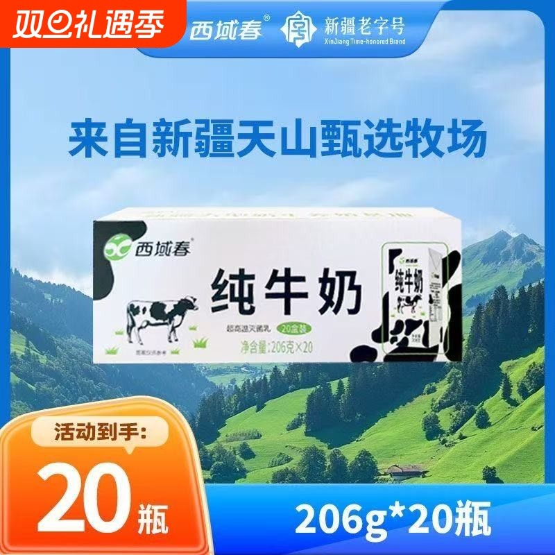 新日期新疆西域春纯牛奶整箱206克*20盒成人儿童学生营养早餐牛