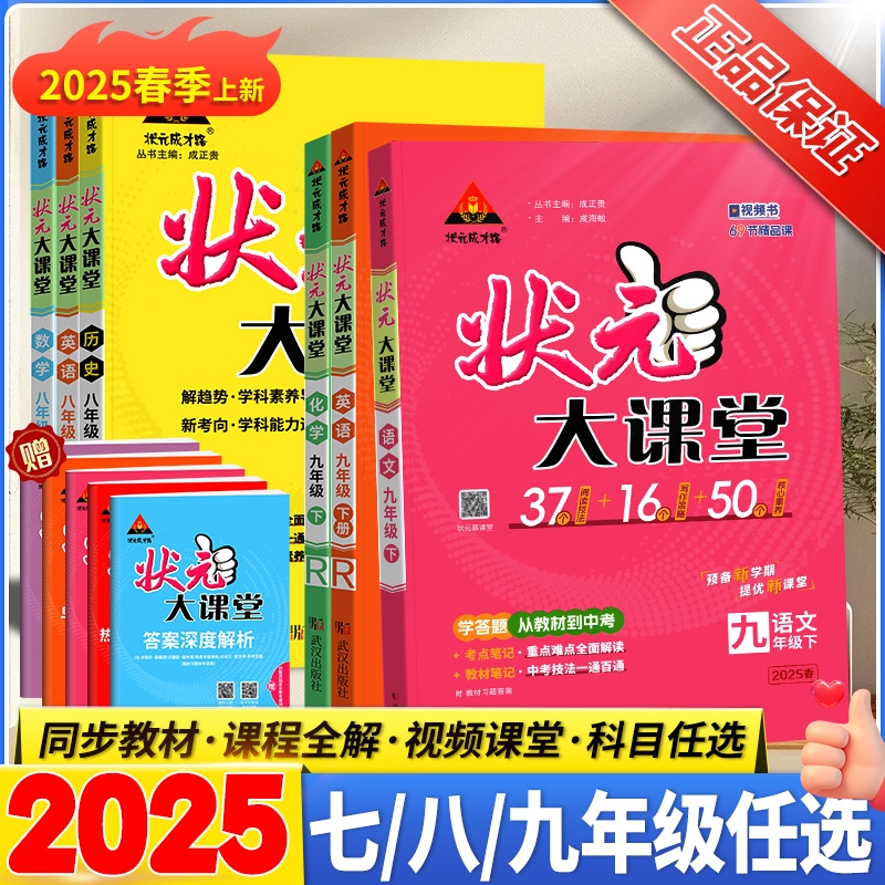 2025新版初中状元大课堂七八九年级上册下册语文数学英语物理化学政治历史人教版初一二三教材全解课堂笔记课前预习复习辅导资料