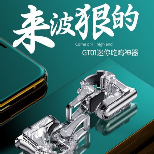 迷你静音四指按键透明物理机械辅助开枪按键合金按键吃鸡神器GT01