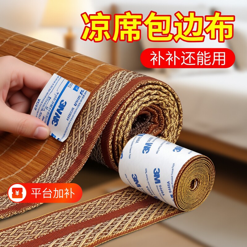 凉席包边布贴自粘带背胶凉席断裂修补竹席修复加宽包边辅料布条