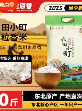 东极龙原香圆粒新米大米香米家用东北5KG珍珠米现磨现发10斤