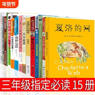 三年级必读15册夏洛的网皮皮鲁传爱丽丝漫游奇境记绿野仙踪时代广场的蟋蟀游戏中的科学普雷斯1999年6月29日犟龟绘本天方夜谭