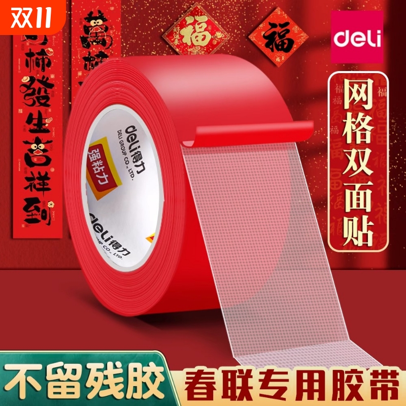 得力布基胶带网格双面胶
