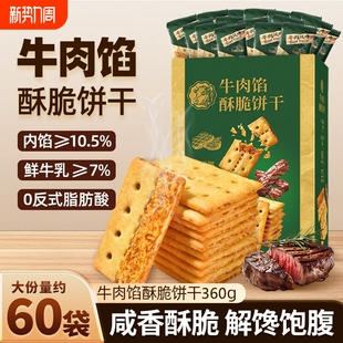 牛肉馅酥脆饼干官方旗舰店正品 肉松夹心网红解馋零食早餐好吃健康