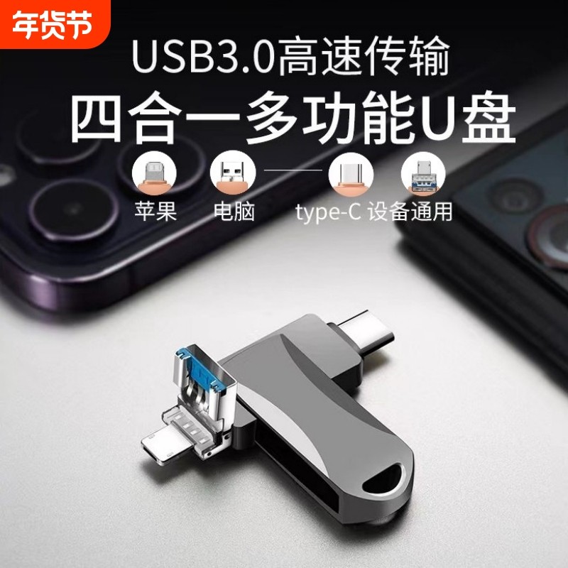 大容量适用多功能手机U盘四合一苹果华为Type-C电脑优盘两用储存,闪存卡/U盘/存储/移动硬盘,手机U盘,淘宝优惠券,粉丝福利购,淘宝优惠卷