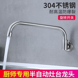 不锈钢厨师用灶台水龙头摇摆龙头酒店饭店用半自动厨房入墙式水嘴