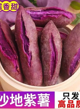 沙地紫薯新鲜软糯香甜营养丰富天然健康美味宝宝辅食优选整箱包邮