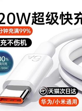 手机快充数据线适用于华为/小米120w充电线华为p80安卓mate80/60pro充电器头nova14正品typec原金标充电线装