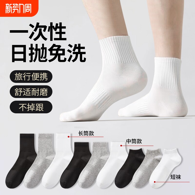 30袜子一次性日抛免洗纯棉男女短袜中筒防臭吸汗旅行袜短筒长筒