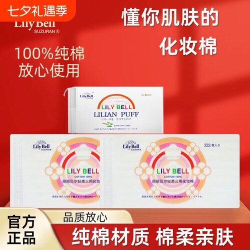 丽丽贝尔化妆棉卸妆棉Lily Bell/脸部湿敷卸妆专用眼部唇部纯棉女