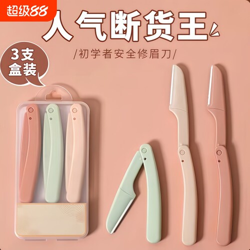 新款修眉刀套装|超7000次加购