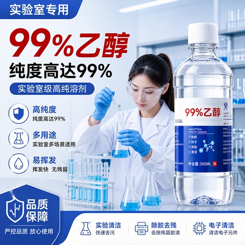 无水乙醇99%实验室专用分析试剂