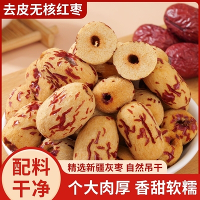 去皮红枣无皮无核新疆灰枣煮粥煲汤去核大枣免洗脱皮剥干健康零食
