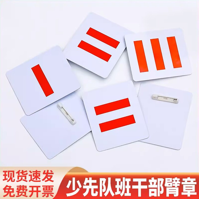 小学生大队长三道杠PVC袖标臂章图片